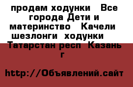 продам ходунки - Все города Дети и материнство » Качели, шезлонги, ходунки   . Татарстан респ.,Казань г.